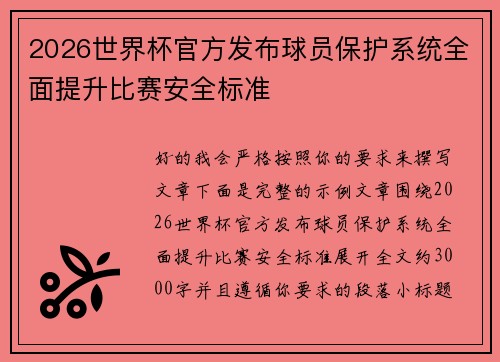 2026世界杯官方发布球员保护系统全面提升比赛安全标准