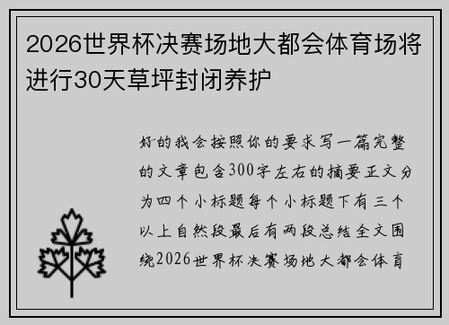 2026世界杯决赛场地大都会体育场将进行30天草坪封闭养护