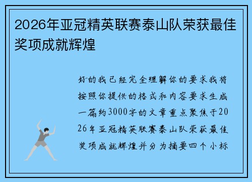2026年亚冠精英联赛泰山队荣获最佳奖项成就辉煌