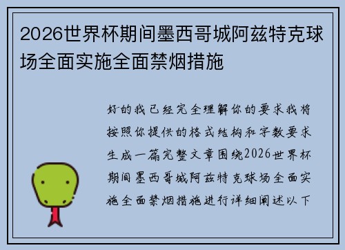 2026世界杯期间墨西哥城阿兹特克球场全面实施全面禁烟措施