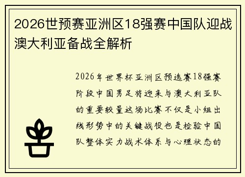 2026世预赛亚洲区18强赛中国队迎战澳大利亚备战全解析