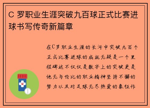 C 罗职业生涯突破九百球正式比赛进球书写传奇新篇章
