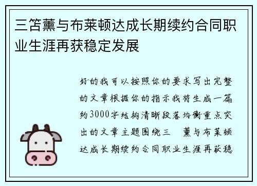 三笘薰与布莱顿达成长期续约合同职业生涯再获稳定发展
