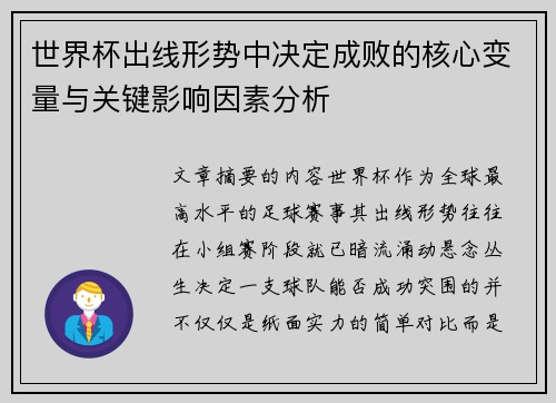 世界杯出线形势中决定成败的核心变量与关键影响因素分析