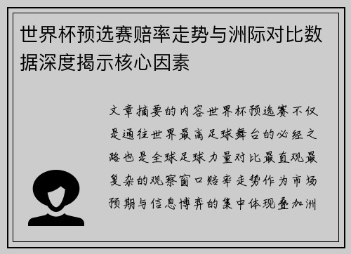 世界杯预选赛赔率走势与洲际对比数据深度揭示核心因素