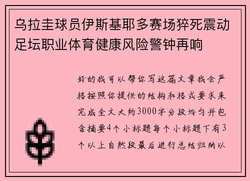 乌拉圭球员伊斯基耶多赛场猝死震动足坛职业体育健康风险警钟再响