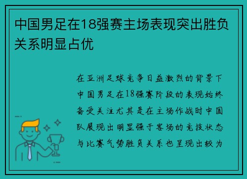 中国男足在18强赛主场表现突出胜负关系明显占优