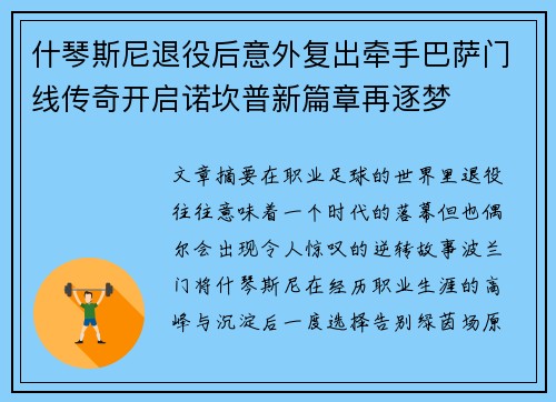 什琴斯尼退役后意外复出牵手巴萨门线传奇开启诺坎普新篇章再逐梦 什琴斯尼退役后意外复出牵手巴萨门线传奇开启诺坎普新篇章再逐梦