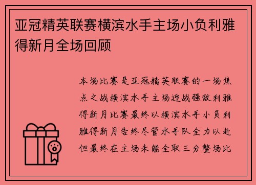 亚冠精英联赛横滨水手主场小负利雅得新月全场回顾 亚冠精英联赛横滨水手主场小负利雅得新月全场回顾