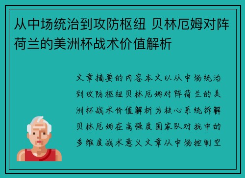 从中场统治到攻防枢纽 贝林厄姆对阵荷兰的美洲杯战术价值解析 从中场统治到攻防枢纽 贝林厄姆对阵荷兰的美洲杯战术价值解析