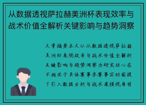 从数据透视萨拉赫美洲杯表现效率与战术价值全解析关键影响与趋势洞察 从数据透视萨拉赫美洲杯表现效率与战术价值全解析关键影响与趋势洞察