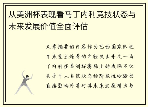 从美洲杯表现看马丁内利竞技状态与未来发展价值全面评估
