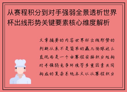 从赛程积分到对手强弱全景透析世界杯出线形势关键要素核心维度解析 从赛程积分到对手强弱全景透析世界杯出线形势关键要素核心维度解析