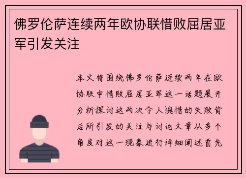 佛罗伦萨连续两年欧协联惜败屈居亚军引发关注