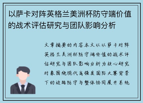 以萨卡对阵英格兰美洲杯防守端价值的战术评估研究与团队影响分析