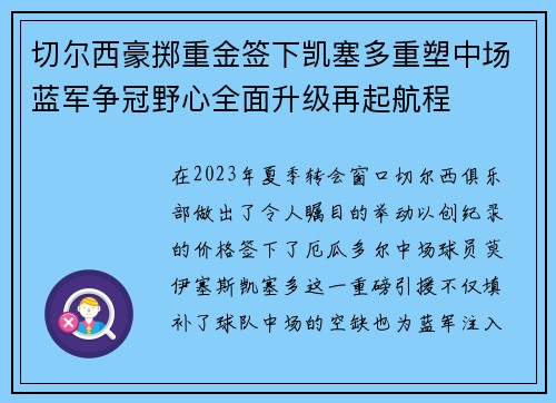 切尔西豪掷重金签下凯塞多重塑中场蓝军争冠野心全面升级再起航程