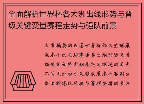 全面解析世界杯各大洲出线形势与晋级关键变量赛程走势与强队前景 全面解析世界杯各大洲出线形势与晋级关键变量赛程走势与强队前景