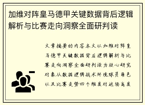 加维对阵皇马德甲关键数据背后逻辑解析与比赛走向洞察全面研判读