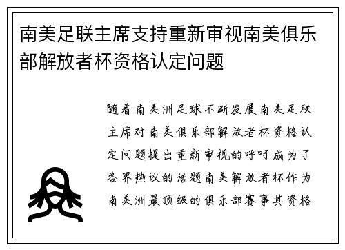 南美足联主席支持重新审视南美俱乐部解放者杯资格认定问题