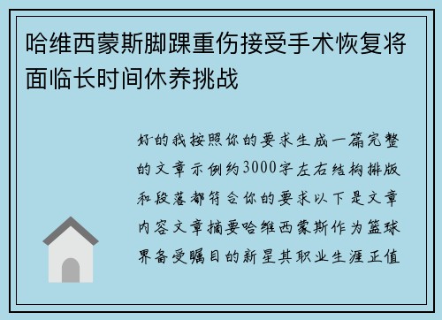 哈维西蒙斯脚踝重伤接受手术恢复将面临长时间休养挑战 哈维西蒙斯脚踝重伤接受手术恢复将面临长时间休养挑战