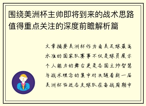 围绕美洲杯主帅即将到来的战术思路值得重点关注的深度前瞻解析篇 围绕美洲杯主帅即将到来的战术思路值得重点关注的深度前瞻解析篇