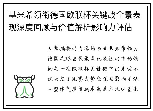 基米希领衔德国欧联杯关键战全景表现深度回顾与价值解析影响力评估 基米希领衔德国欧联杯关键战全景表现深度回顾与价值解析影响力评估