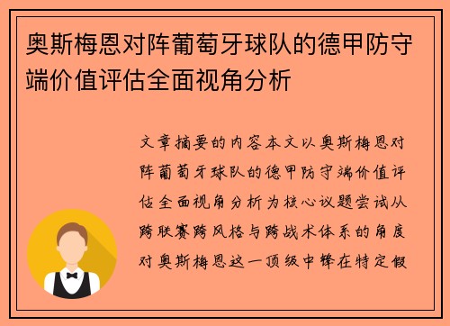 奥斯梅恩对阵葡萄牙球队的德甲防守端价值评估全面视角分析 奥斯梅恩对阵葡萄牙球队的德甲防守端价值评估全面视角分析