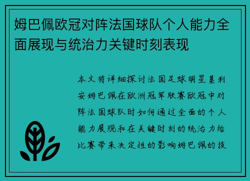 姆巴佩欧冠对阵法国球队个人能力全面展现与统治力关键时刻表现 姆巴佩欧冠对阵法国球队个人能力全面展现与统治力关键时刻表现