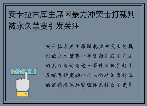 安卡拉古库主席因暴力冲突击打裁判被永久禁赛引发关注