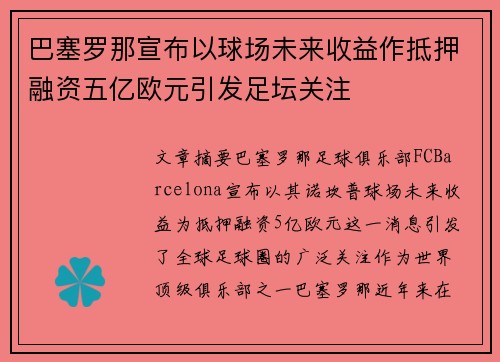 巴塞罗那宣布以球场未来收益作抵押融资五亿欧元引发足坛关注 巴塞罗那宣布以球场未来收益作抵押融资五亿欧元引发足坛关注