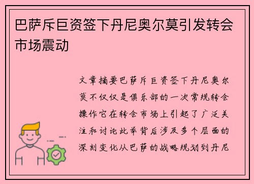 巴萨斥巨资签下丹尼奥尔莫引发转会市场震动 巴萨斥巨资签下丹尼奥尔莫引发转会市场震动