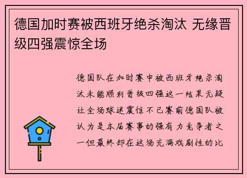 德国加时赛被西班牙绝杀淘汰 无缘晋级四强震惊全场