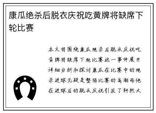 康瓜绝杀后脱衣庆祝吃黄牌将缺席下轮比赛