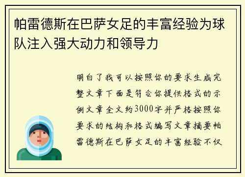 帕雷德斯在巴萨女足的丰富经验为球队注入强大动力和领导力