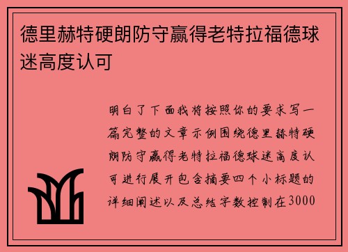 德里赫特硬朗防守赢得老特拉福德球迷高度认可 德里赫特硬朗防守赢得老特拉福德球迷高度认可