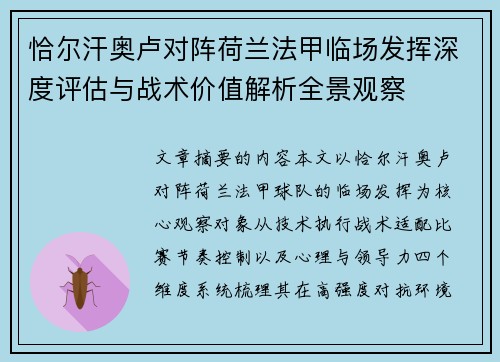 恰尔汗奥卢对阵荷兰法甲临场发挥深度评估与战术价值解析全景观察