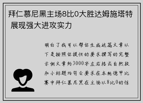 拜仁慕尼黑主场8比0大胜达姆施塔特 展现强大进攻实力