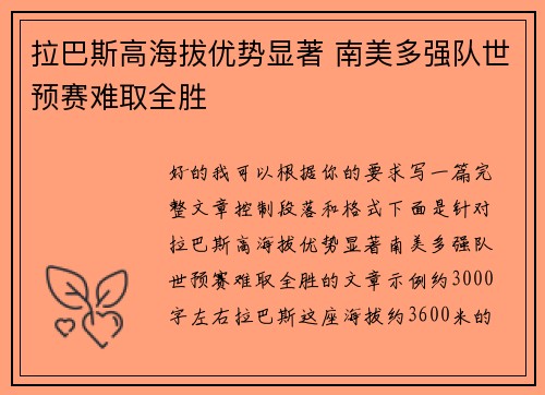 拉巴斯高海拔优势显著 南美多强队世预赛难取全胜