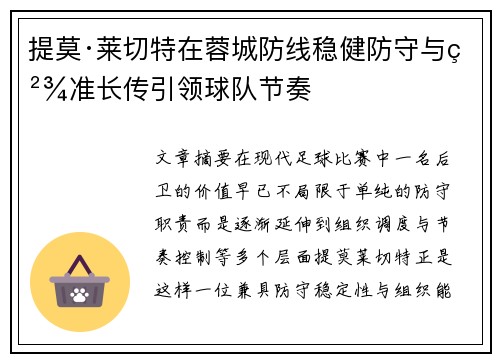 提莫·莱切特在蓉城防线稳健防守与精准长传引领球队节奏 提莫·莱切特在蓉城防线稳健防守与精准长传引领球队节奏