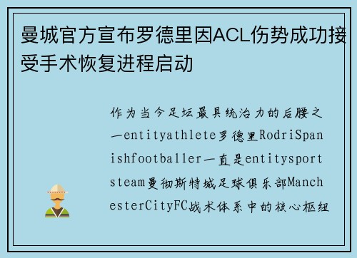 曼城官方宣布罗德里因ACL伤势成功接受手术恢复进程启动 曼城官方宣布罗德里因ACL伤势成功接受手术恢复进程启动