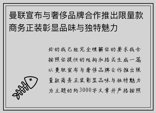 曼联宣布与奢侈品牌合作推出限量款商务正装彰显品味与独特魅力 曼联宣布与奢侈品牌合作推出限量款商务正装彰显品味与独特魅力