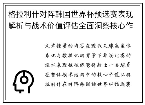 格拉利什对阵韩国世界杯预选赛表现解析与战术价值评估全面洞察核心作用