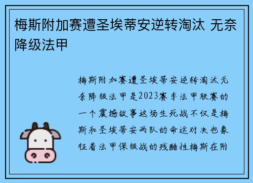 梅斯附加赛遭圣埃蒂安逆转淘汰 无奈降级法甲 梅斯附加赛遭圣埃蒂安逆转淘汰 无奈降级法甲