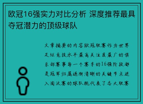欧冠16强实力对比分析 深度推荐最具夺冠潜力的顶级球队 欧冠16强实力对比分析 深度推荐最具夺冠潜力的顶级球队