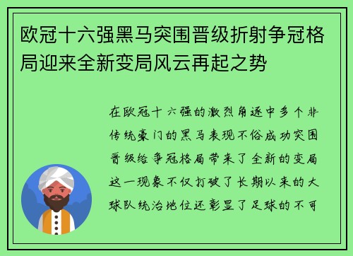 欧冠十六强黑马突围晋级折射争冠格局迎来全新变局风云再起之势 欧冠十六强黑马突围晋级折射争冠格局迎来全新变局风云再起之势