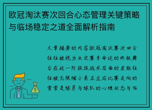 欧冠淘汰赛次回合心态管理关键策略与临场稳定之道全面解析指南 欧冠淘汰赛次回合心态管理关键策略与临场稳定之道全面解析指南