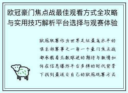 欧冠豪门焦点战最佳观看方式全攻略与实用技巧解析平台选择与观赛体验提升 欧冠豪门焦点战最佳观看方式全攻略与实用技巧解析平台选择与观赛体验提升