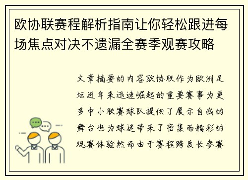 欧协联赛程解析指南让你轻松跟进每场焦点对决不遗漏全赛季观赛攻略 欧协联赛程解析指南让你轻松跟进每场焦点对决不遗漏全赛季观赛攻略
