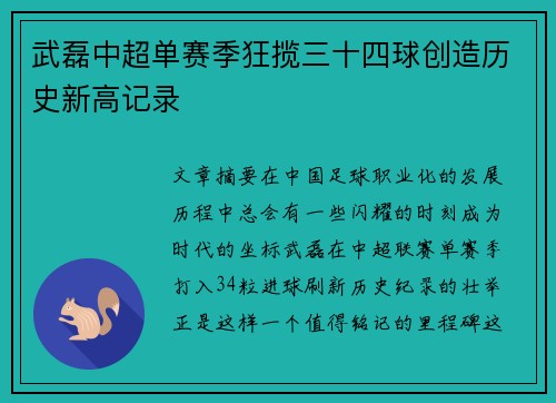 武磊中超单赛季狂揽三十四球创造历史新高记录 武磊中超单赛季狂揽三十四球创造历史新高记录