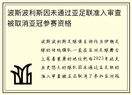 波斯波利斯因未通过亚足联准入审查被取消亚冠参赛资格